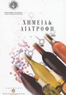 Χημεία και διατροφή