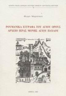 Ρουμανικά έγγραφα του Αγίου Όρους. Αρχείο Ιεράς Μονής Α...