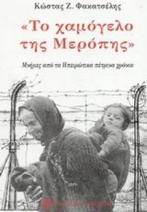 Το χαμόγελο της Μερόπης