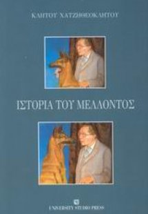 Ιστορία του μέλλοντος