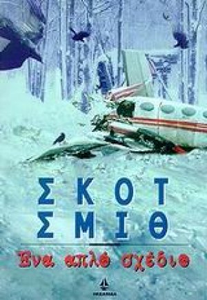 Ένα απλό σχέδιο