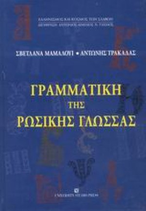 Γραμματική της ρωσικής γλώσσας