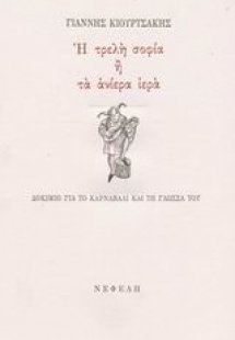Η τρελή σοφία ή τα ανίερα ιερά