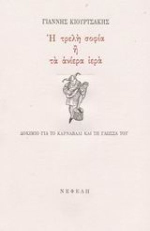 Η τρελή σοφία ή τα ανίερα ιερά