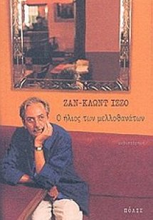 Ο ήλιος των μελλοθανάτων