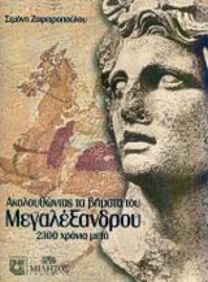 Ακολουθώντας τα βήματα του Μεγαλέξανδρου