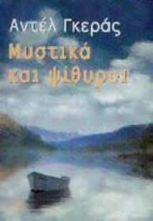 Μυστικά και ψίθυροι