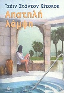 Απατηλή λάμψη