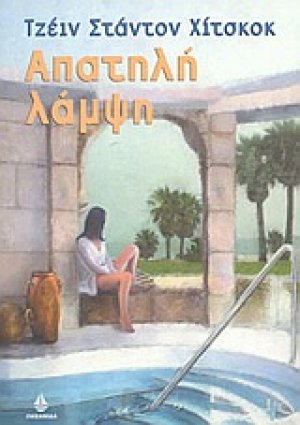 Απατηλή λάμψη