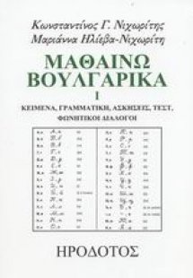 Μαθαίνω βουλγαρικά