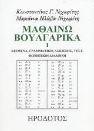 Μαθαίνω βουλγαρικά