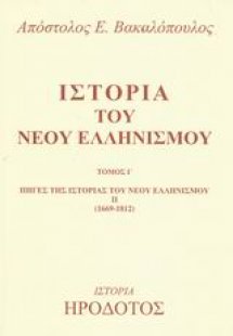 Ιστορία του Νέου Ελληνισμού Ι'