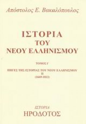 Ιστορία του Νέου Ελληνισμού Ι'