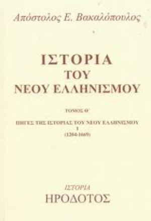 Ιστορία του Νέου Ελληνισμού Θ'