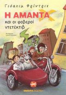 Η Αμάντα Χ και οι φοβεροί ντετέκτιβ