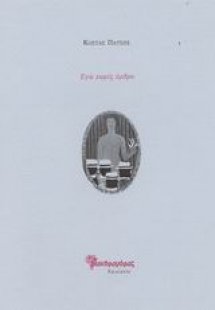 Εγώ χωρίς άρθρο