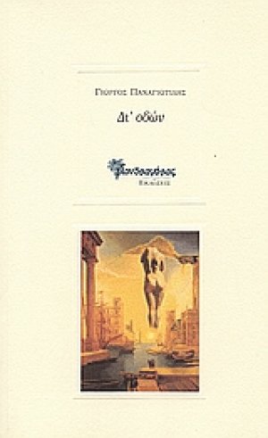 Δι' οδών