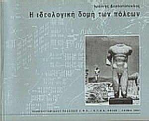 Η ιδεολογική δομή των πόλεων