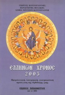 Ελλήνων χρόνος 2003