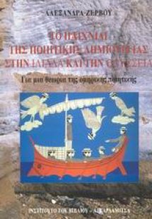 Το παιχνίδι της ποιητικής δημιουργίας στην Ιλιάδα και τ...
