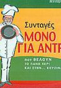 Συνταγές μόνο για άντρες