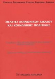 Μελέτες κοινωνικού δικαίου και κοινωνικής πολιτικής