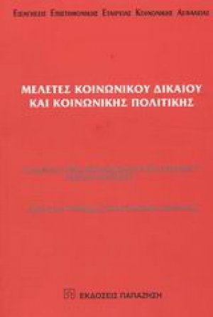Μελέτες κοινωνικού δικαίου και κοινωνικής πολιτικής