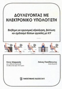 Δουλεύοντας με ηλεκτρονικό υπολογιστή