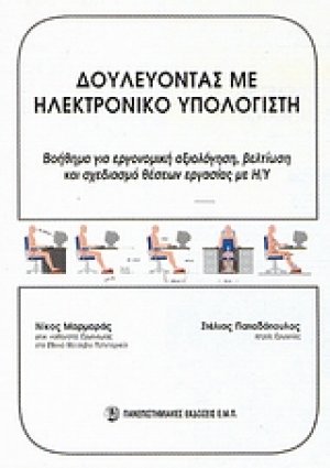 Δουλεύοντας με ηλεκτρονικό υπολογιστή