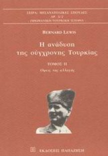 Η ανάδυση της σύγχρονης Τουρκίας