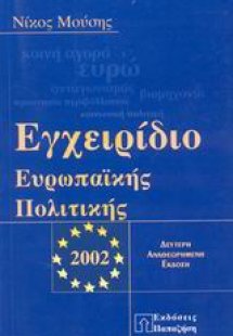 Εγχειρίδιο ευρωπαϊκής πολιτικής