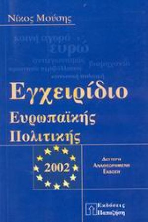 Εγχειρίδιο ευρωπαϊκής πολιτικής