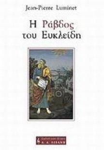 Η ράβδος του Ευκλείδη