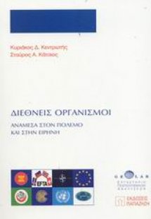 Διεθνείς οργανισμοί