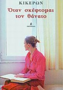 Όταν σκέφτομαι τον θάνατο