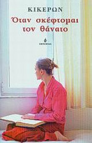 Όταν σκέφτομαι τον θάνατο