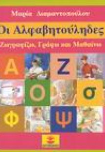 Οι Αλφαβητούληδες