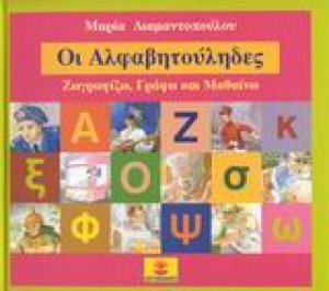 Οι Αλφαβητούληδες