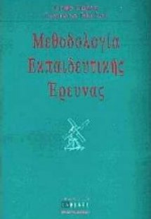Μεθοδολογία εκπαιδευτικής έρευνας