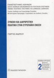 Συνοχή και διαρθρωτική πολιτική στην Ευρωπαϊκή Ένωση