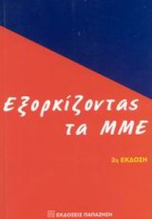 Εξορκίζοντας τα ΜΜΕ