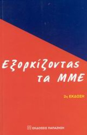 Εξορκίζοντας τα ΜΜΕ