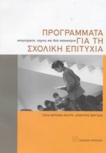 Προγράμματα για τη σχολική επιτυχία