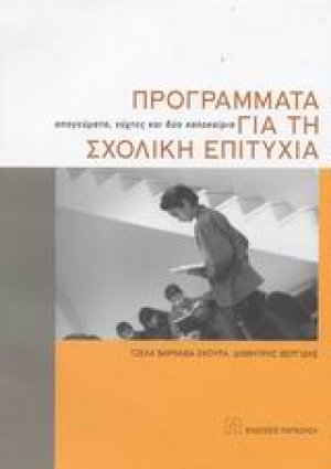 Προγράμματα για τη σχολική επιτυχία