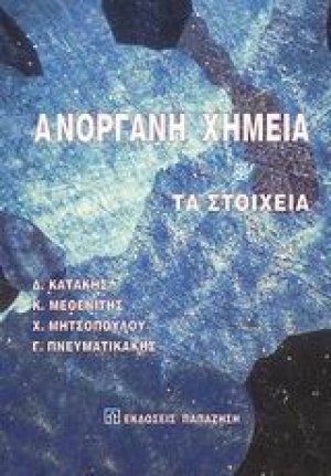 Ανόργανη χημεία