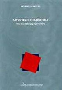 Αμυντική οικονομία