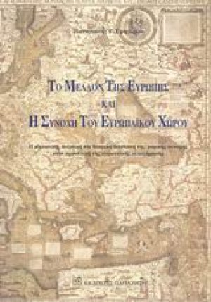 Το μέλλον της Ευρώπης και η συνοχή του ευρωπαϊκού χώρου