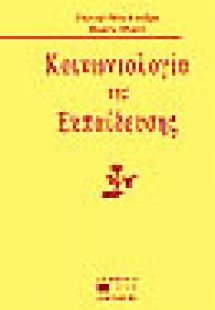 Κοινωνιολογία της εκπαίδευσης