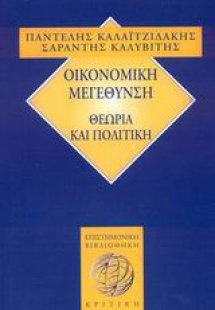 Οικονομική μεγέθυνση
