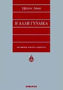 Η άλλη γυναίκα